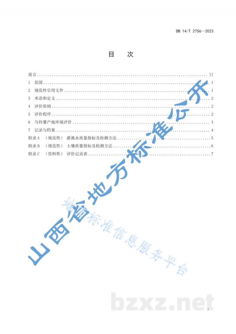 DB14/T 2756-2023马铃薯产地环境评价技术规范 DB14/T 2756-2023马铃薯产地环境评价技术规范