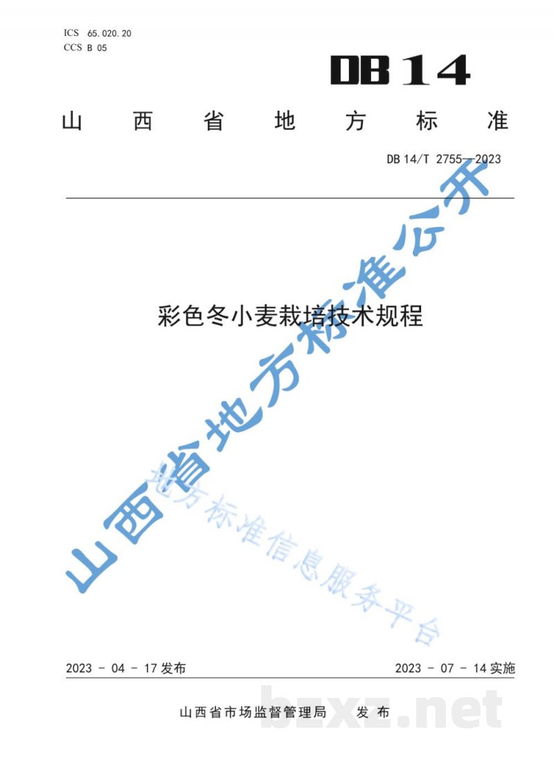 DB14/T 2755-2023彩色冬小麦栽培技术规程 DB14/T 2755-2023彩色冬小麦栽培技术规程