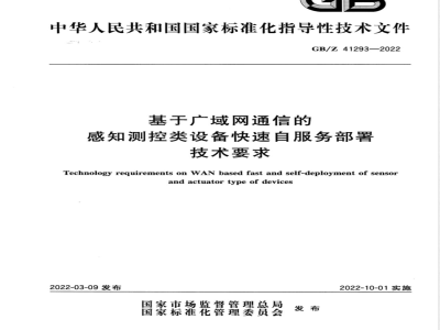 GB/Z 41293-2022基于广域网通信的感知测控类设备快速自服务部署技术要求 