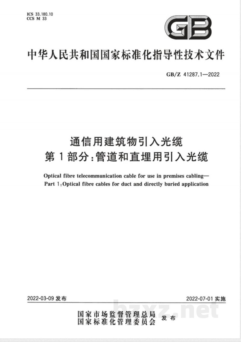 GB/Z 41287.1-2022通信用建筑物引入光缆 第1部分：管道和直埋用引入光缆 