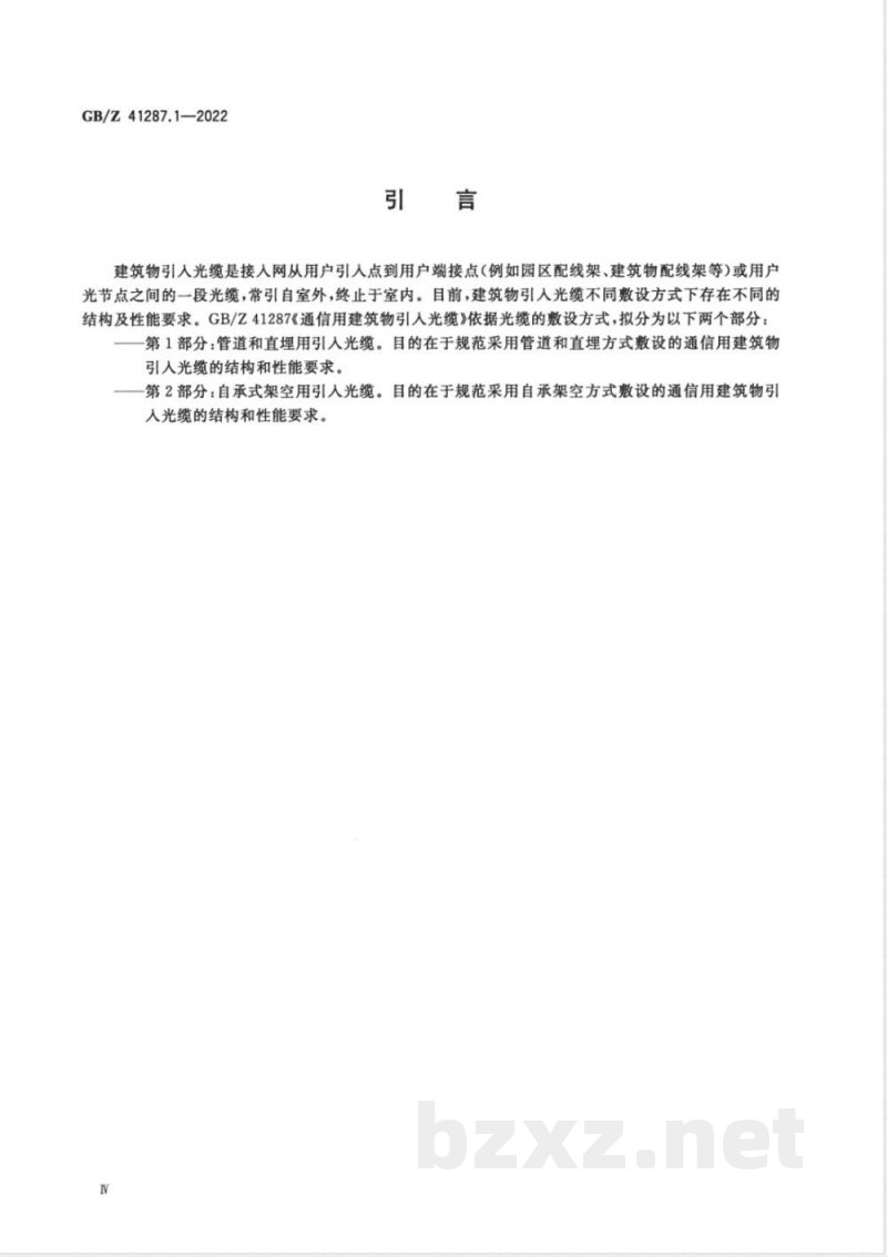 GB/Z 41287.1-2022通信用建筑物引入光缆 第1部分：管道和直埋用引入光缆 