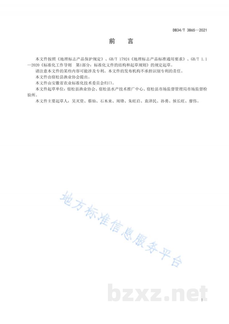 DB34/T 3865-2021地理标志产品 黄湖大闸蟹 DB34/T 3865-2021地理标志产品 黄湖大闸蟹