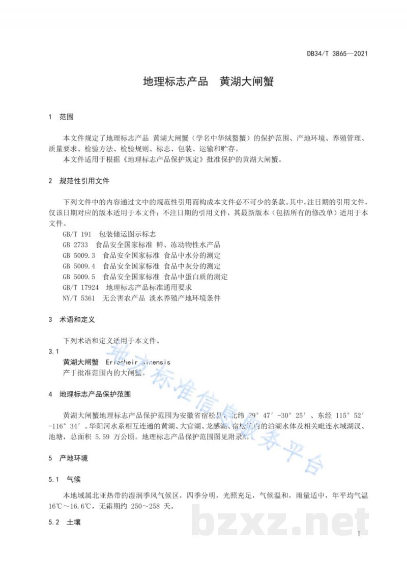 DB34/T 3865-2021地理标志产品 黄湖大闸蟹 DB34/T 3865-2021地理标志产品 黄湖大闸蟹