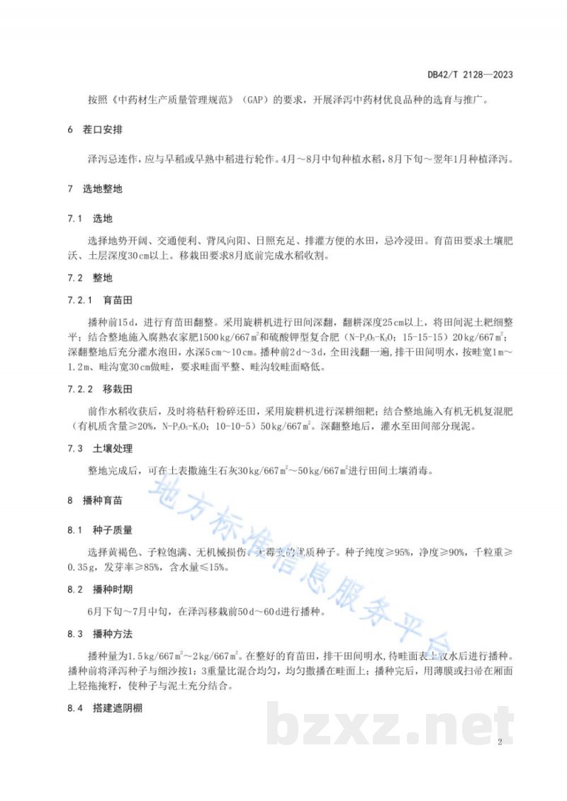 DB42/T 2128-2023中药材 泽泻生产技术规程 DB42/T 2128-2023中药材 泽泻生产技术规程