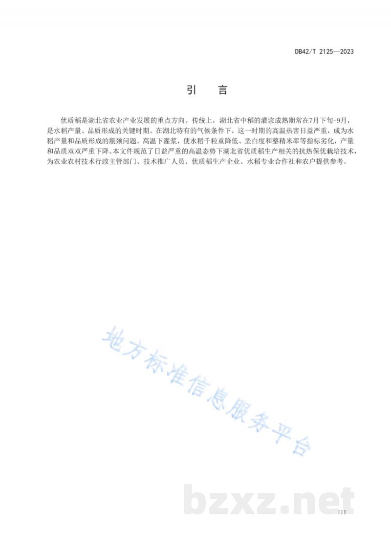 DB42/T 2125-2023优质稻抗热保优栽培技术规程 DB42/T 2125-2023优质稻抗热保优栽培技术规程
