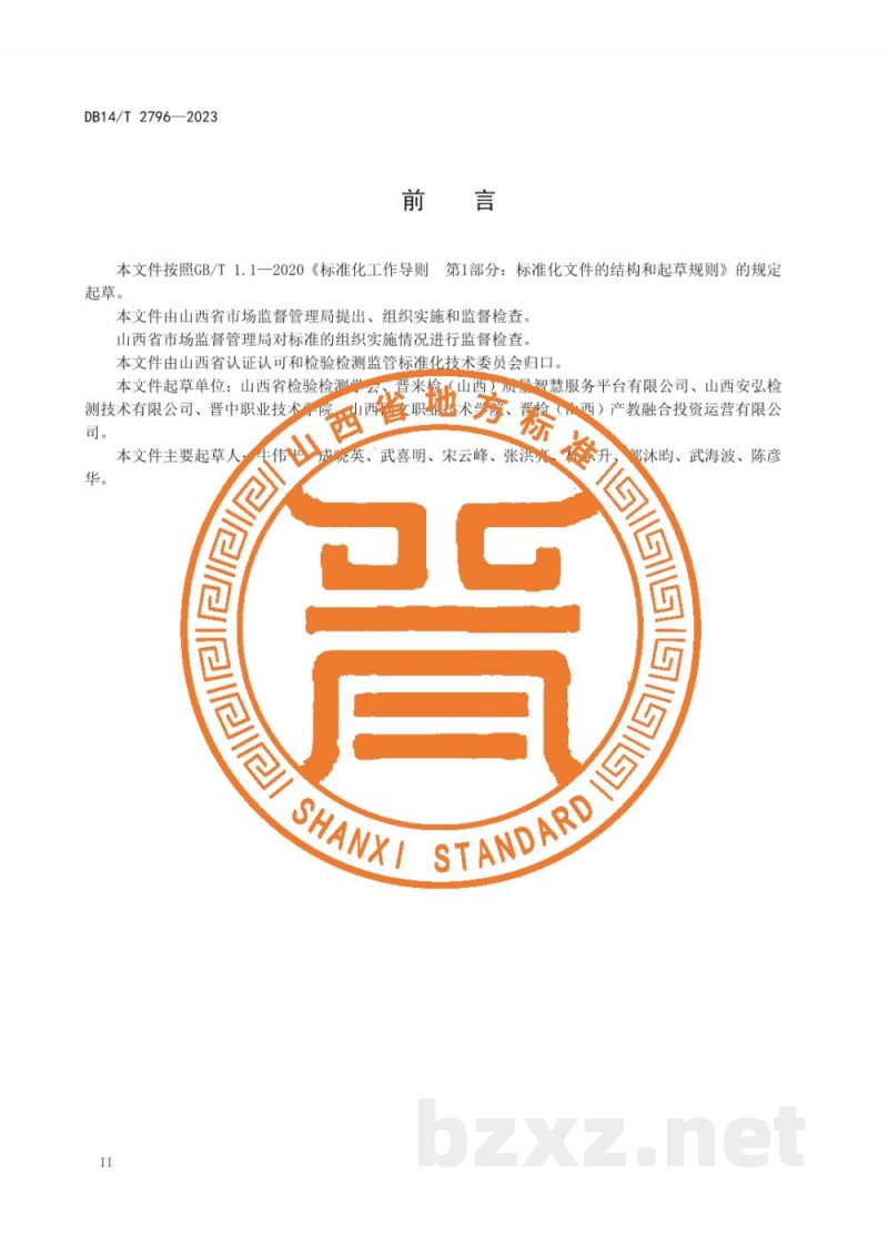 DB14/T 2796-2023检验检测机构综合能力建设自我声明诚信公开指南 DB14/T 2796-2023检验检测机构综合能力建设自我声明诚信公开指南
