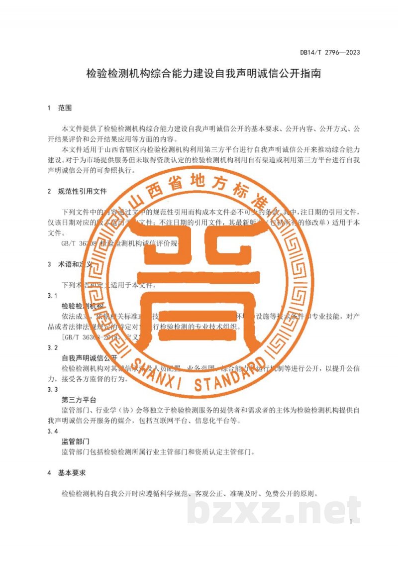 DB14/T 2796-2023检验检测机构综合能力建设自我声明诚信公开指南 DB14/T 2796-2023检验检测机构综合能力建设自我声明诚信公开指南