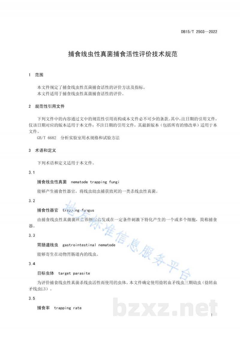 DB15/T 2503-2022捕食线虫性真菌捕食活性评价技术规范 DB15/T 2503-2022捕食线虫性真菌捕食活性评价技术规范
