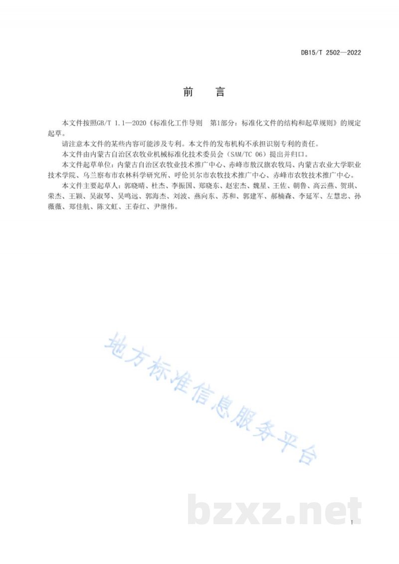 DB15/T 2502-2022大豆联合收割机作业技术规范 DB15/T 2502-2022大豆联合收割机作业技术规范