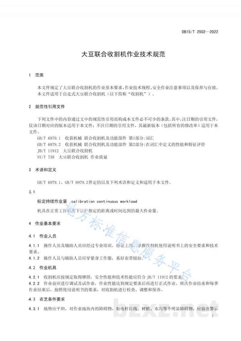 DB15/T 2502-2022大豆联合收割机作业技术规范 DB15/T 2502-2022大豆联合收割机作业技术规范