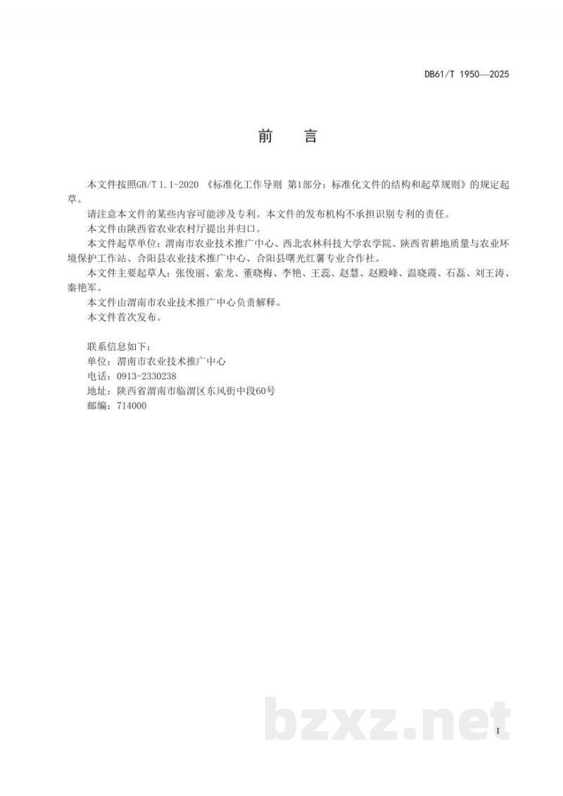 DB61/T 1950-2025甘薯全生物降解地膜覆盖栽培技术规范 DB61/T 1950-2025甘薯全生物降解地膜覆盖栽培技术规范