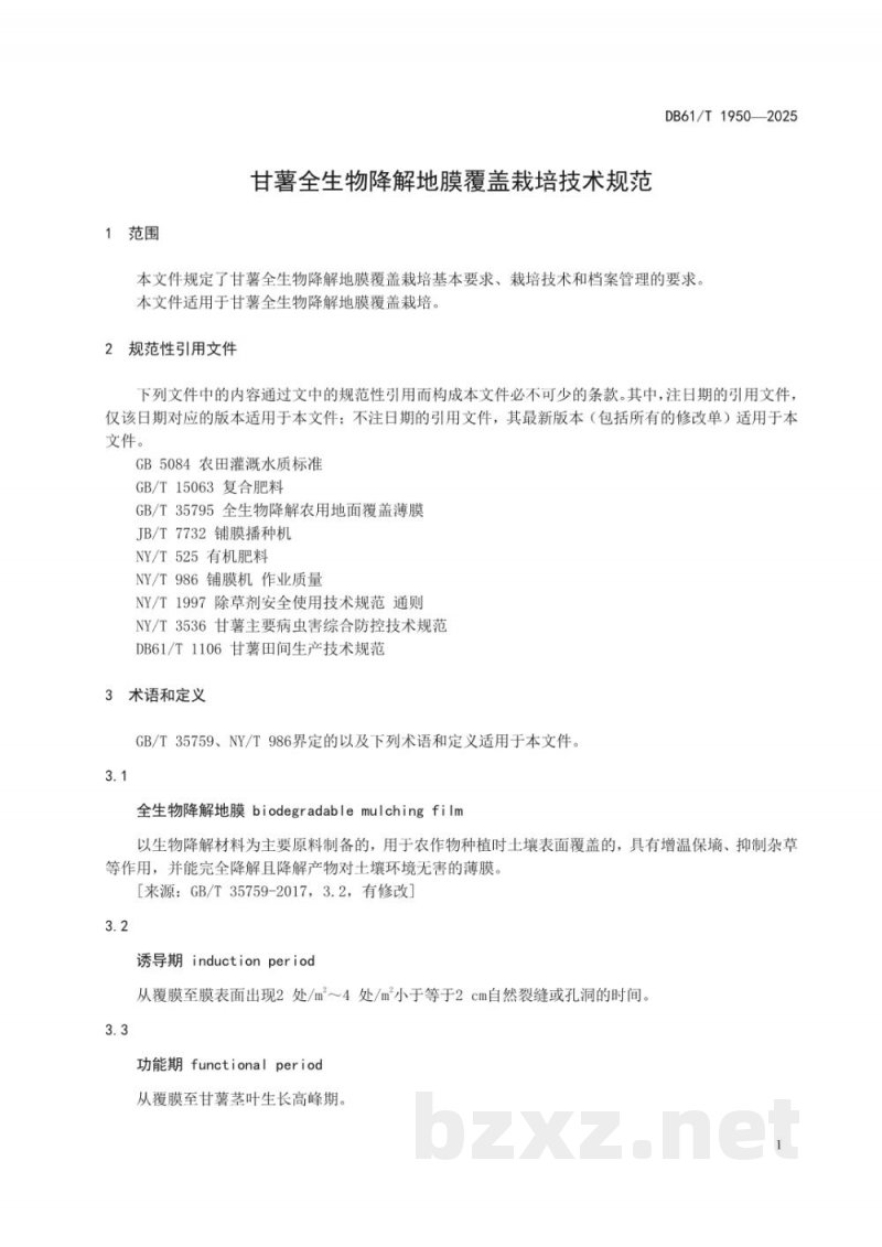 DB61/T 1950-2025甘薯全生物降解地膜覆盖栽培技术规范 DB61/T 1950-2025甘薯全生物降解地膜覆盖栽培技术规范