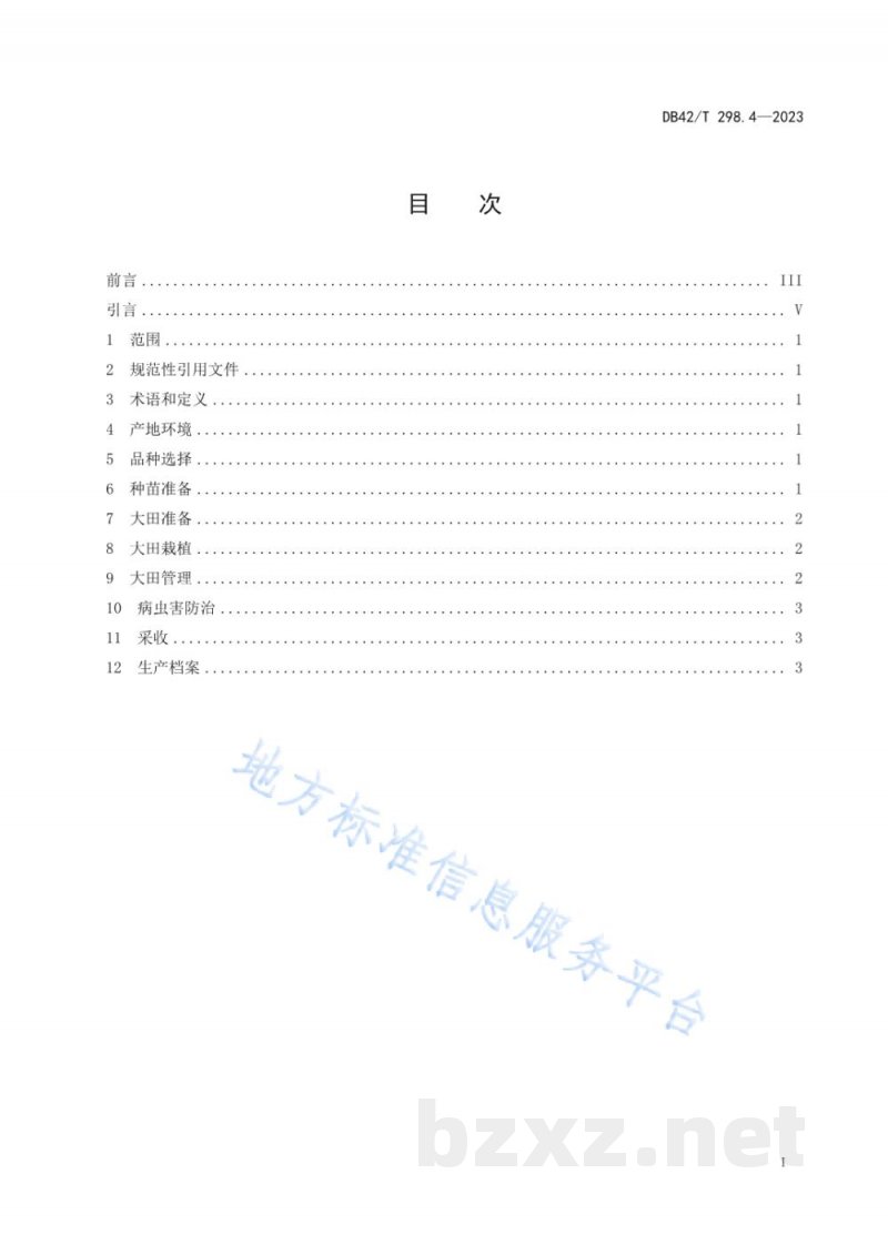 DB42/T 298.4-2023水生蔬菜栽培技术规程 第4部分:菱角 DB42/T 298.4-2023水生蔬菜栽培技术规程 第4部分:菱角