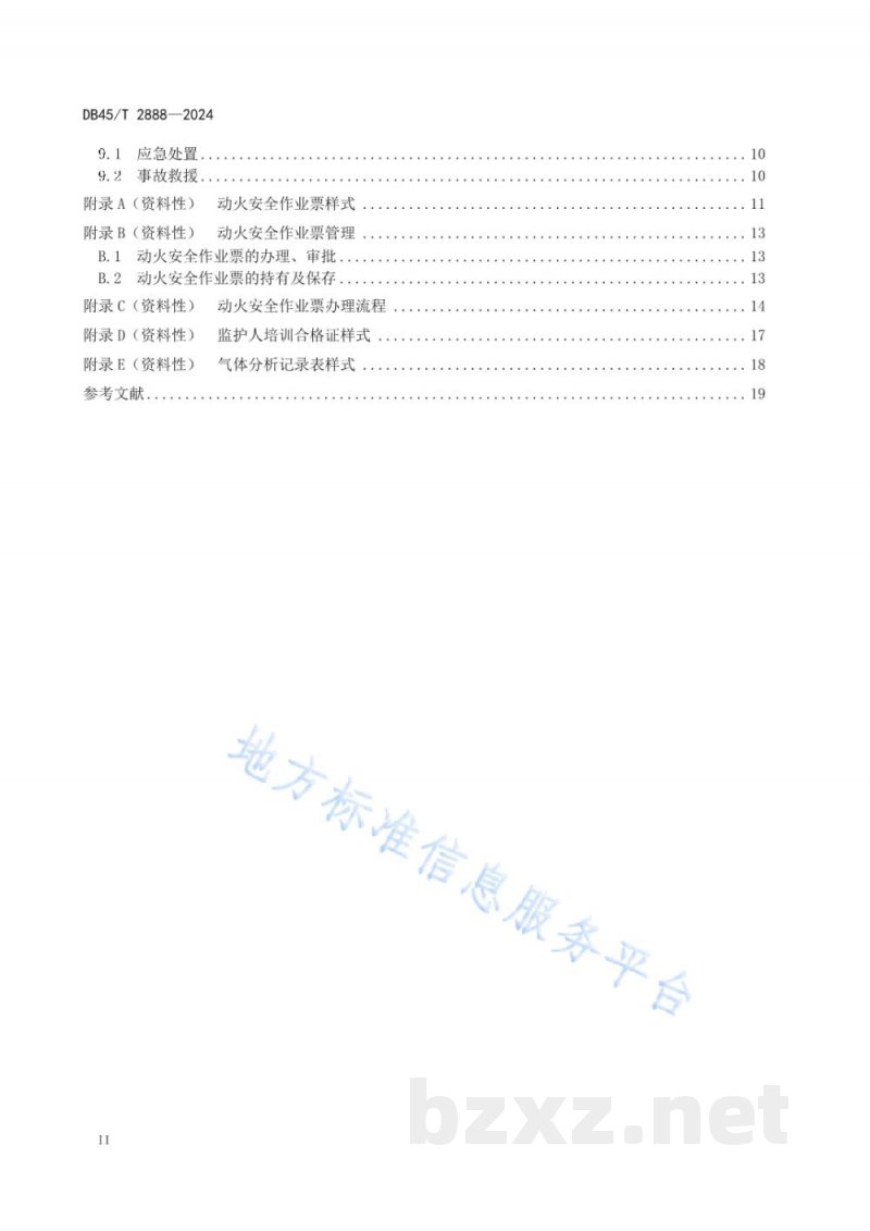 DB45/T 2888-2024危险化学品生产经营单位动火作业安全规范 DB45/T 2888-2024危险化学品生产经营单位动火作业安全规范