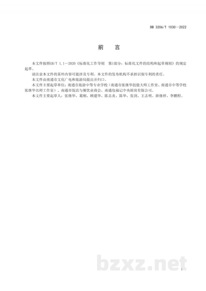 DB3206/T 1030-2022南通“八碗八”制作技艺 DB3206/T 1030-2022南通“八碗八”制作技艺