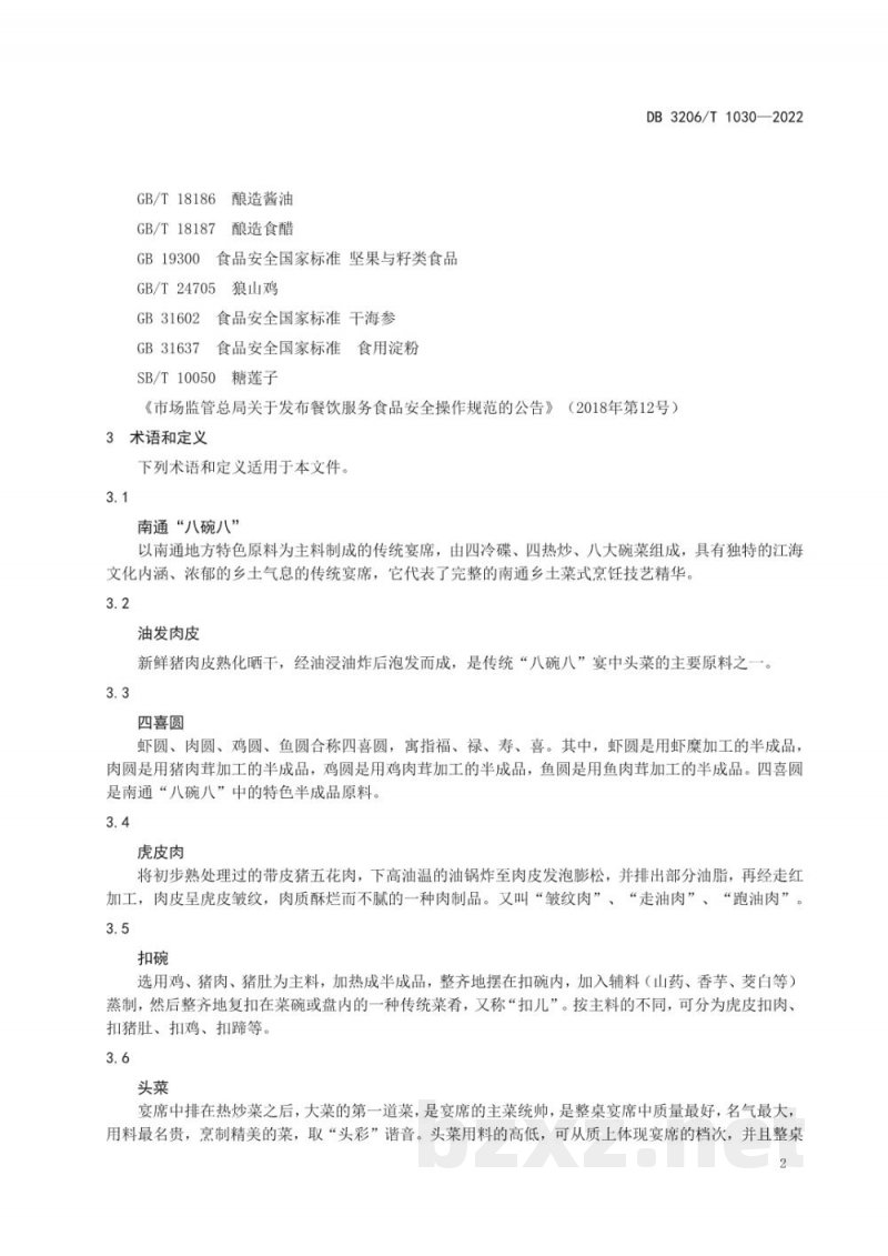 DB3206/T 1030-2022南通“八碗八”制作技艺 DB3206/T 1030-2022南通“八碗八”制作技艺