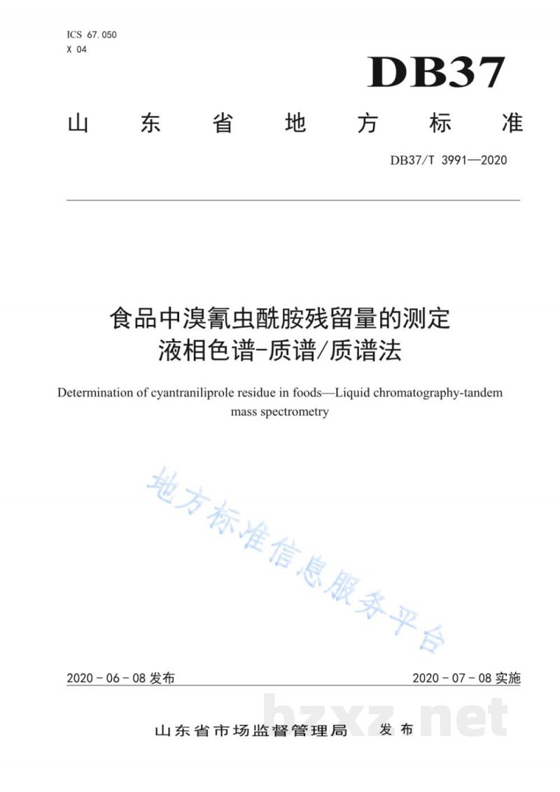 DB37/T 3991-2020食品中溴氰虫酰胺残留量的测定 液相色谱-质谱/质谱法 DB37/T 3991-2020食品中溴氰虫酰胺残留量的测定 液相色谱-质谱/质谱法