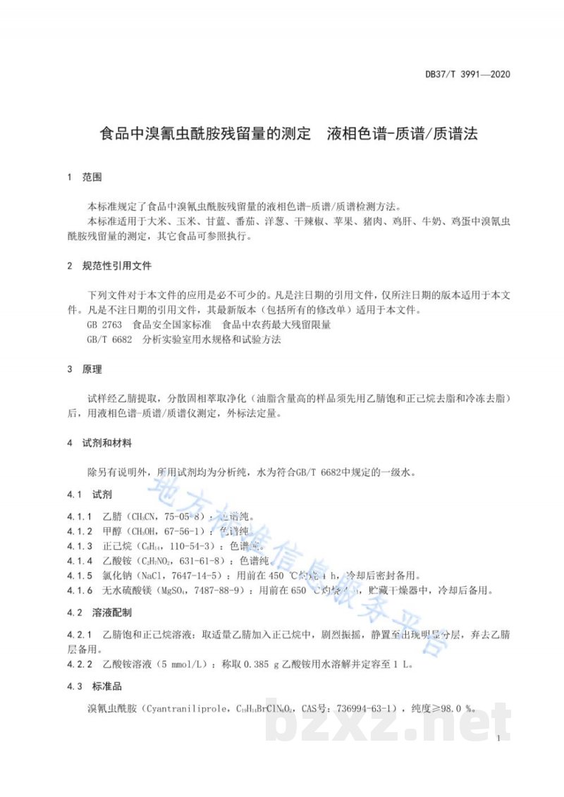 DB37/T 3991-2020食品中溴氰虫酰胺残留量的测定 液相色谱-质谱/质谱法 DB37/T 3991-2020食品中溴氰虫酰胺残留量的测定 液相色谱-质谱/质谱法