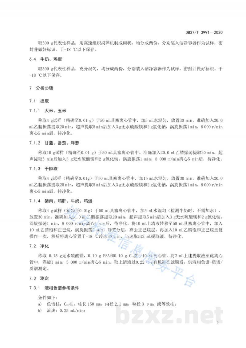 DB37/T 3991-2020食品中溴氰虫酰胺残留量的测定 液相色谱-质谱/质谱法 DB37/T 3991-2020食品中溴氰虫酰胺残留量的测定 液相色谱-质谱/质谱法