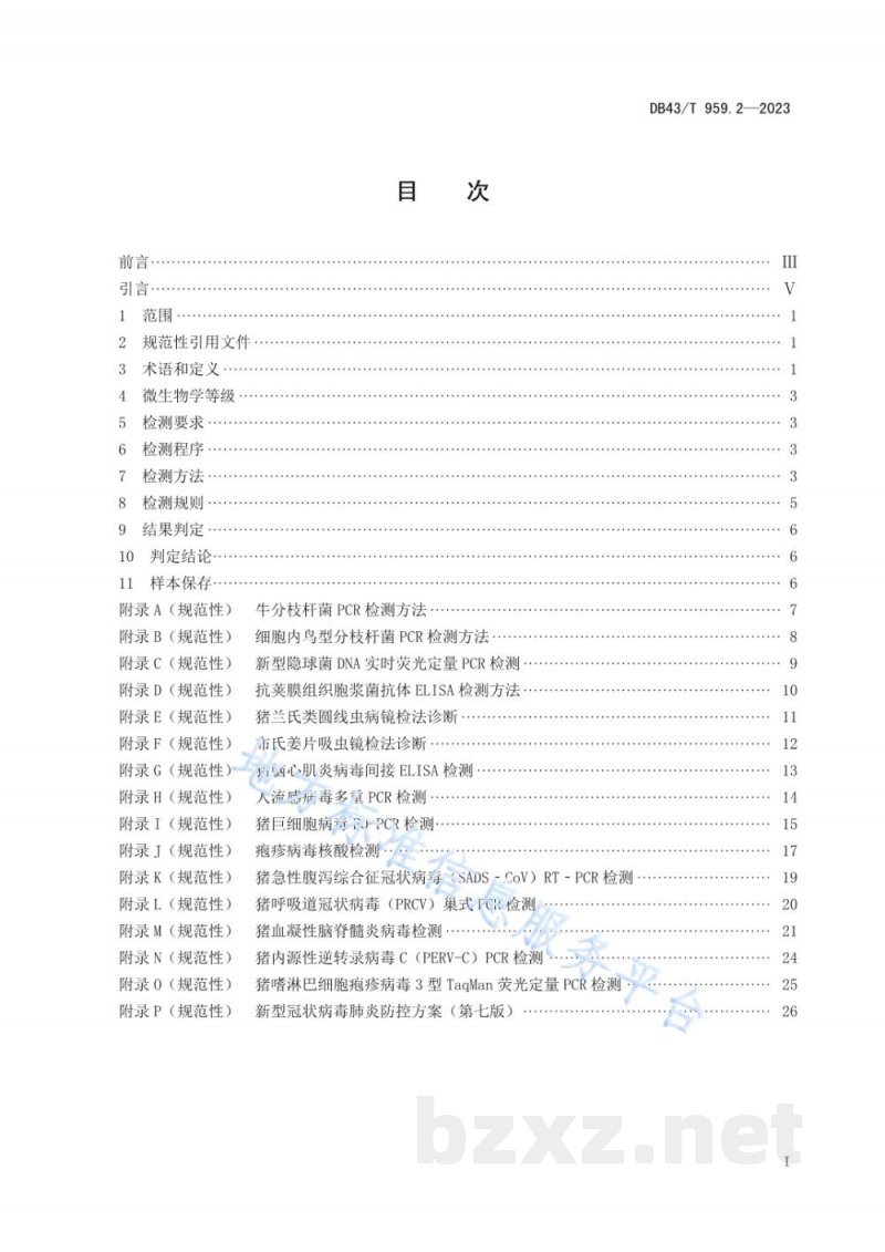 DB43/T 959.2-2023异种移植用无指定病原体(DesignatedPathogen Free, DPF)医用供体猪 第2部分:微生物、寄生虫学监测 DB43/T 959.2-2023异种移植用无指定病原体(DesignatedPathogen Free, DPF)医用供体猪 第2部分:微生物、寄生虫学监测