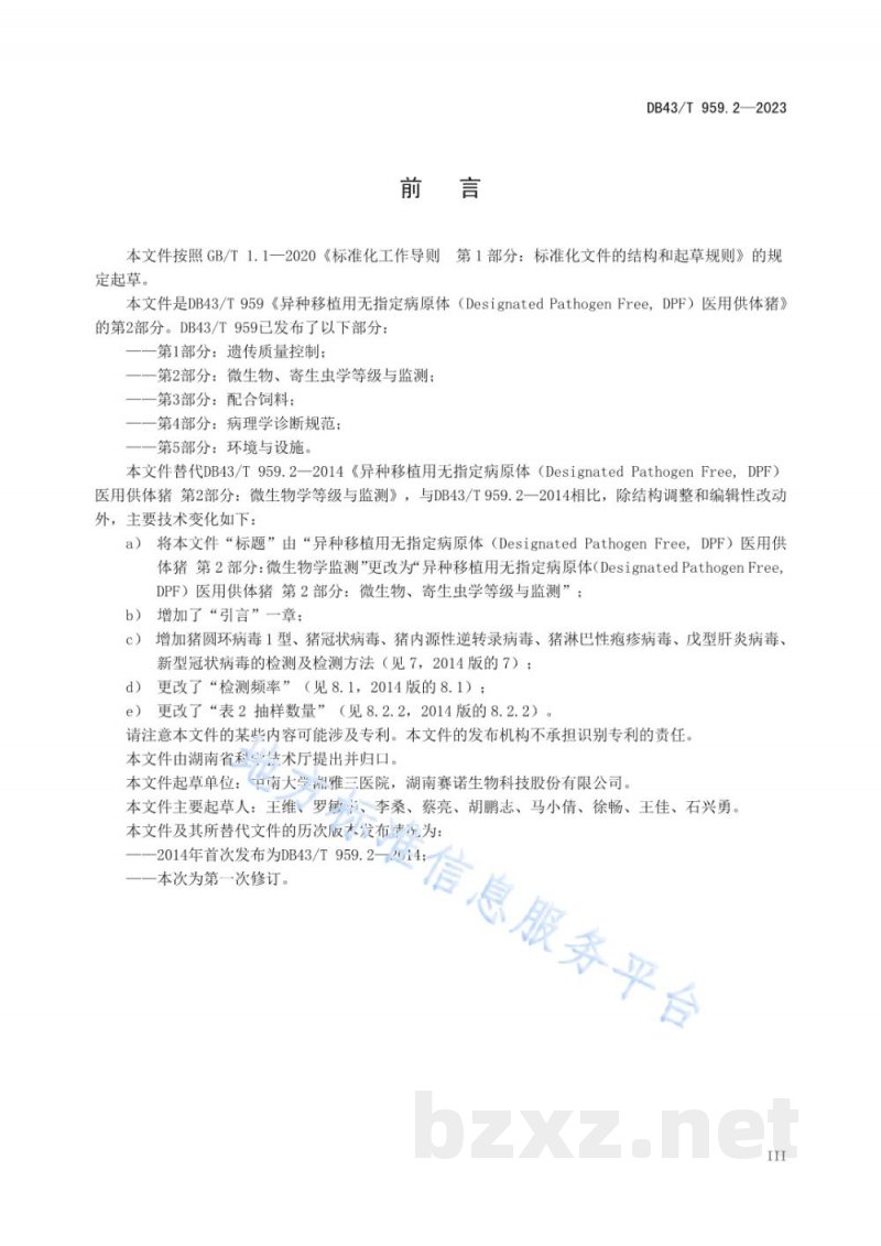 DB43/T 959.2-2023异种移植用无指定病原体(DesignatedPathogen Free, DPF)医用供体猪 第2部分:微生物、寄生虫学监测 DB43/T 959.2-2023异种移植用无指定病原体(DesignatedPathogen Free, DPF)医用供体猪 第2部分:微生物、寄生虫学监测