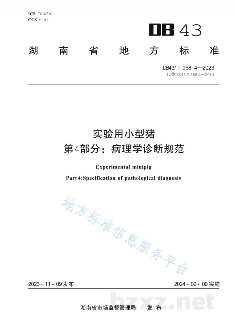DB43/T 958.4-2023实验用小型猪 第4部分:病理学诊断规范 DB43/T 958.4-2023实验用小型猪 第4部分:病理学诊断规范