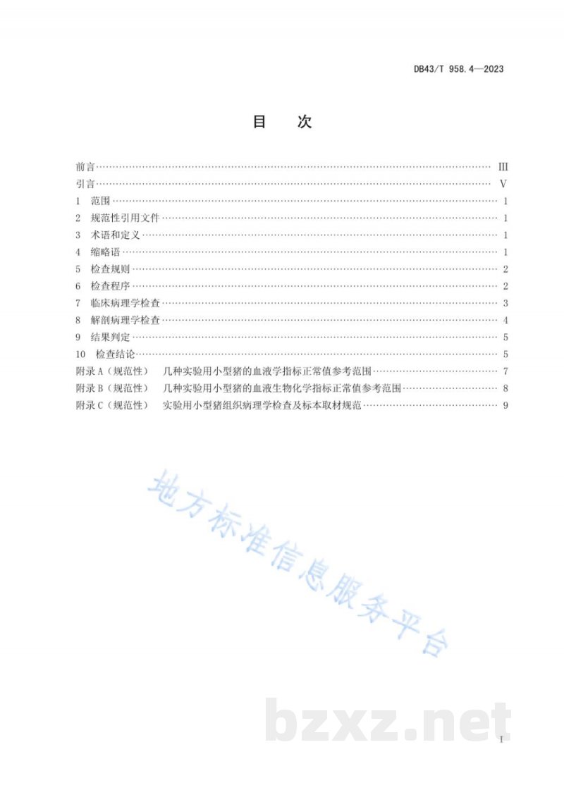 DB43/T 958.4-2023实验用小型猪 第4部分:病理学诊断规范 DB43/T 958.4-2023实验用小型猪 第4部分:病理学诊断规范