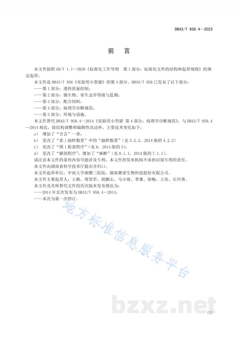 DB43/T 958.4-2023实验用小型猪 第4部分:病理学诊断规范 DB43/T 958.4-2023实验用小型猪 第4部分:病理学诊断规范