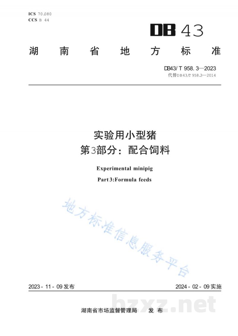 DB43/T 958.3-2023实验用小型猪 第3部分:配合饲料 DB43/T 958.3-2023实验用小型猪 第3部分:配合饲料