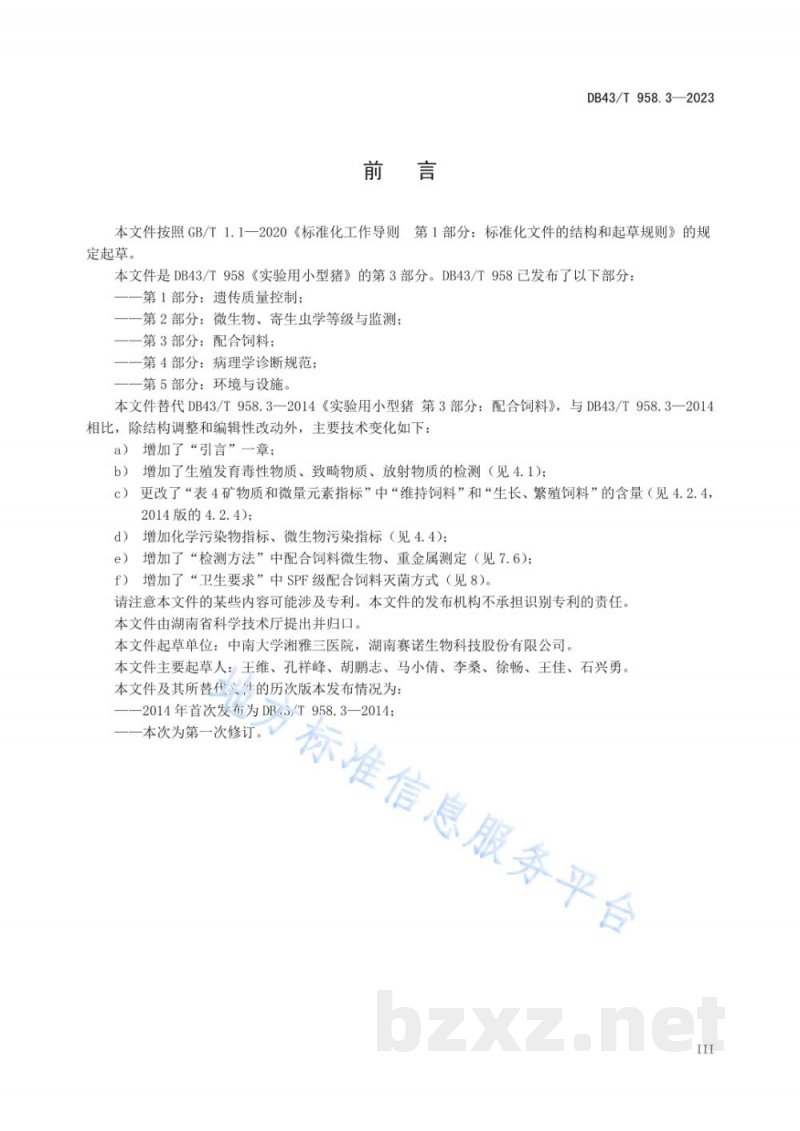 DB43/T 958.3-2023实验用小型猪 第3部分:配合饲料 DB43/T 958.3-2023实验用小型猪 第3部分:配合饲料