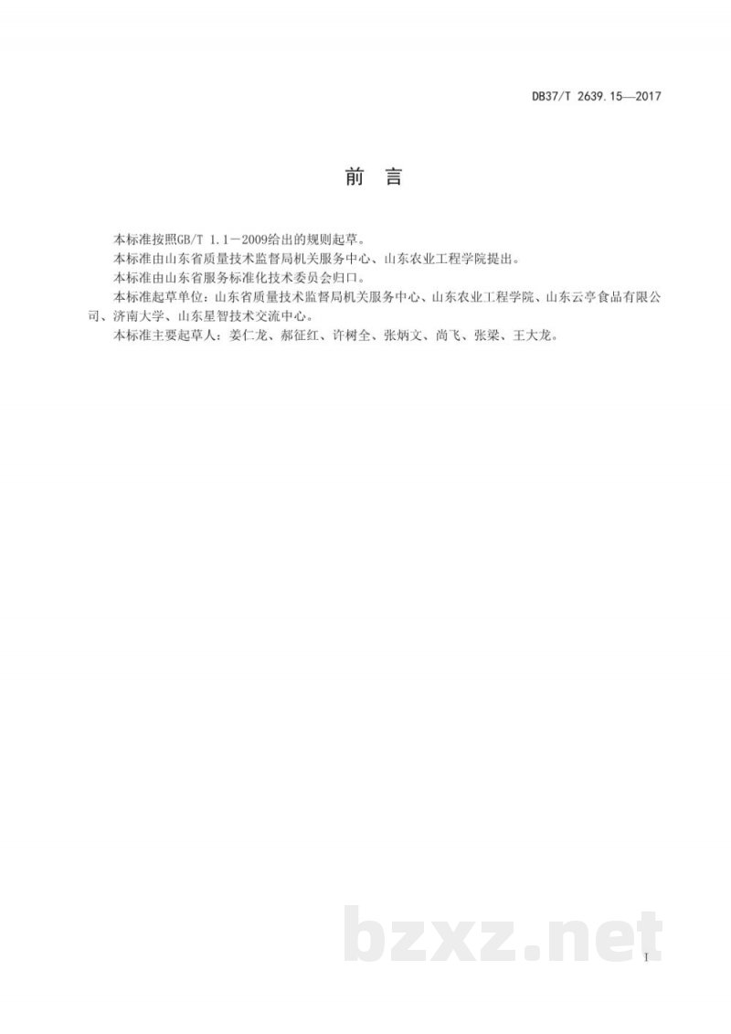DB37/T 2639.15-2017山东地方传统名吃制作加工技术规范 第15部分:清真羊肉丸 DB37/T 2639.15-2017山东地方传统名吃制作加工技术规范 第15部分:清真羊肉丸
