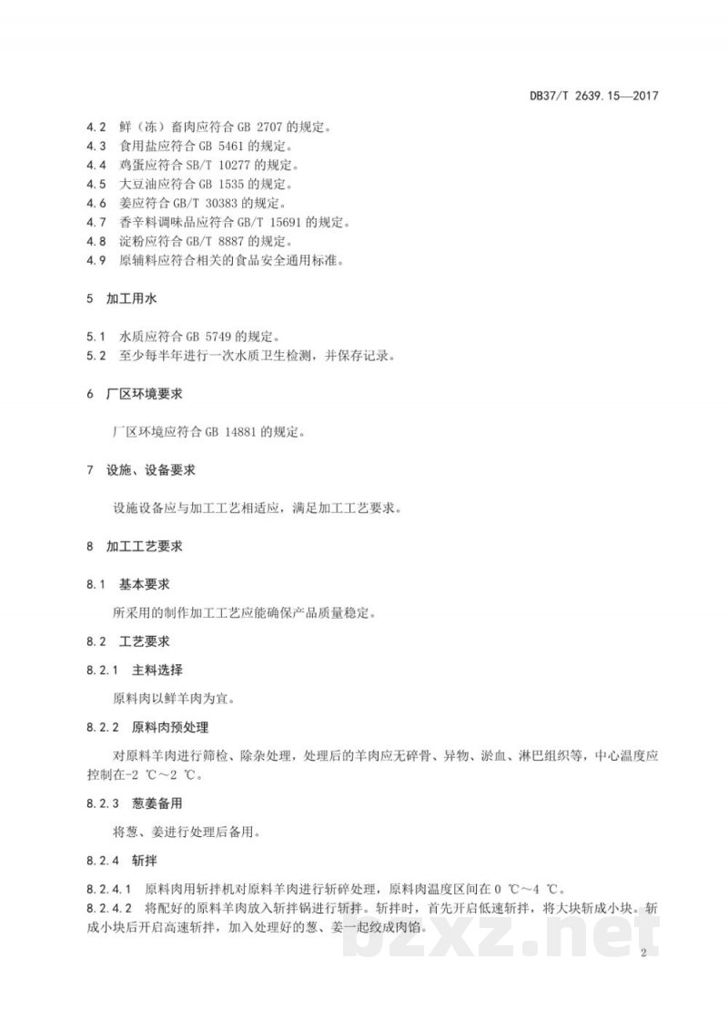 DB37/T 2639.15-2017山东地方传统名吃制作加工技术规范 第15部分:清真羊肉丸 DB37/T 2639.15-2017山东地方传统名吃制作加工技术规范 第15部分:清真羊肉丸