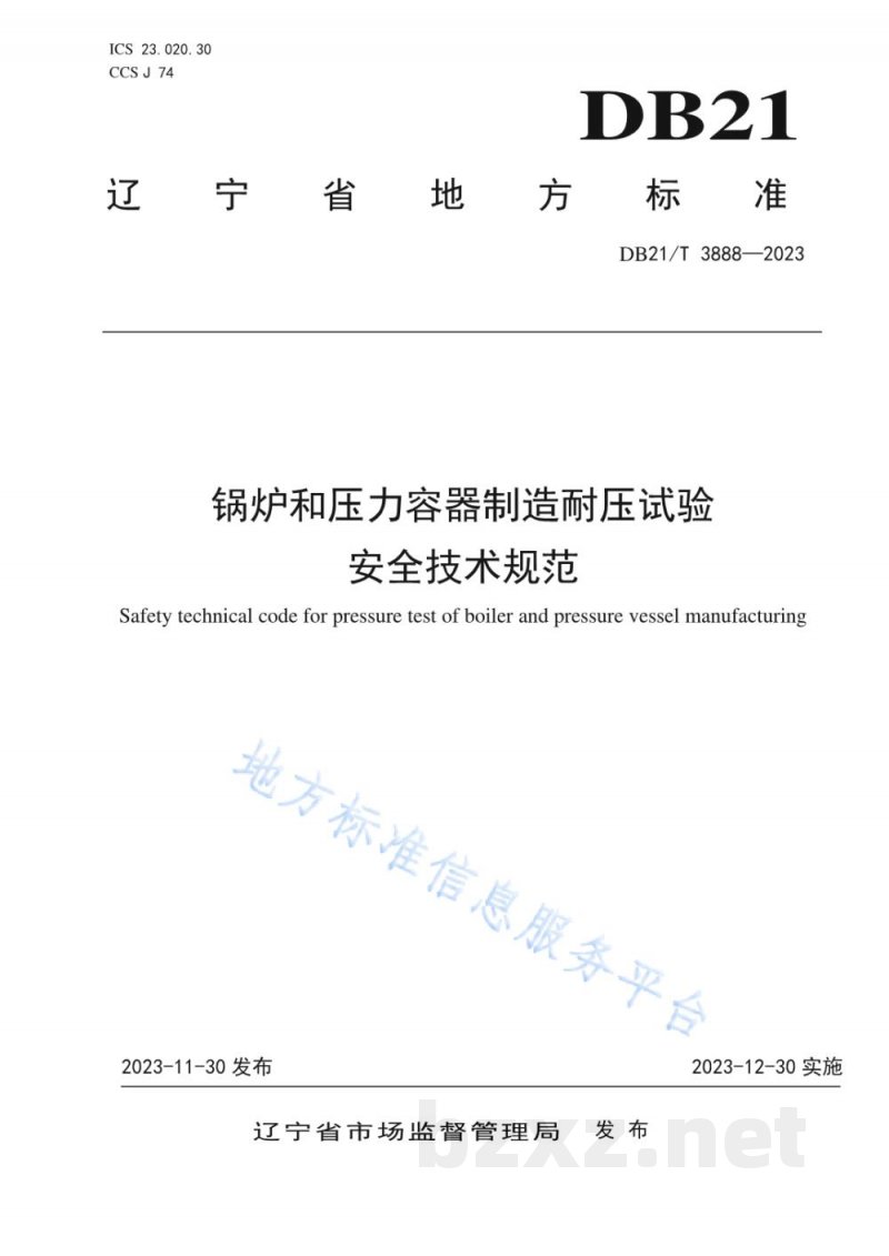 DB21/T 3888-2023锅炉和压力容器制造耐压试验安全技术规范 DB21/T 3888-2023锅炉和压力容器制造耐压试验安全技术规范