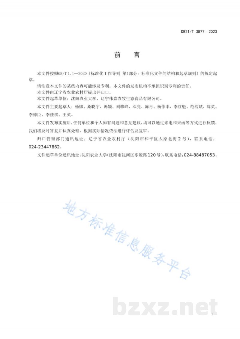 DB21/T 3877-2023猪弓形虫病防治技术规范