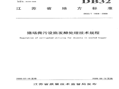 DB32/T 1404-2009猪场粪污设施发酵处理技术规程