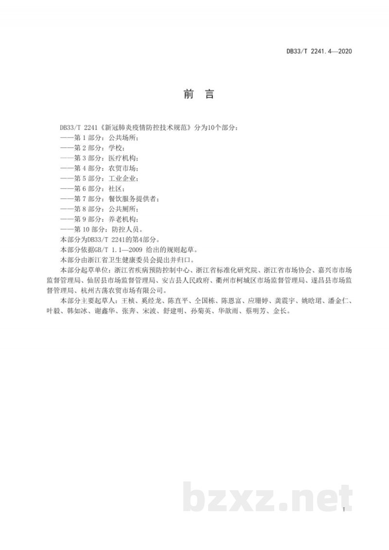 DB33/T 2241.4-2020新冠肺炎疫情防控技术指南 第4部分:农贸市场 DB33/T 2241.4-2020新冠肺炎疫情防控技术指南 第4部分:农贸市场