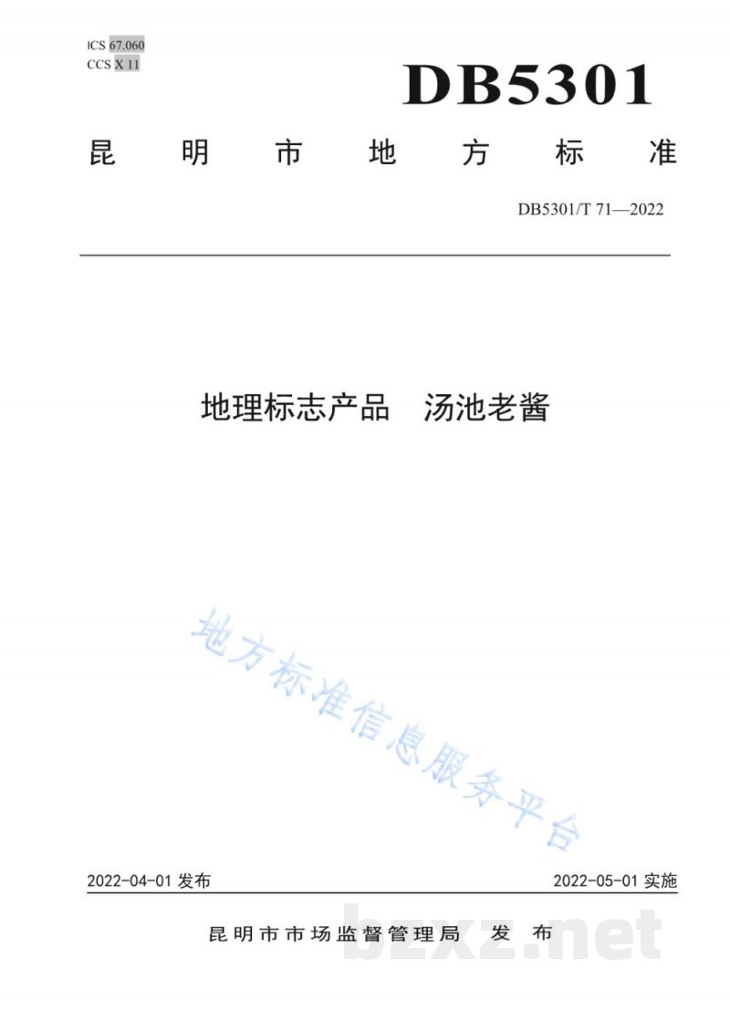 DB5301/T 71-2022地理标志产品 汤池老酱 DB5301/T 71-2022地理标志产品 汤池老酱
