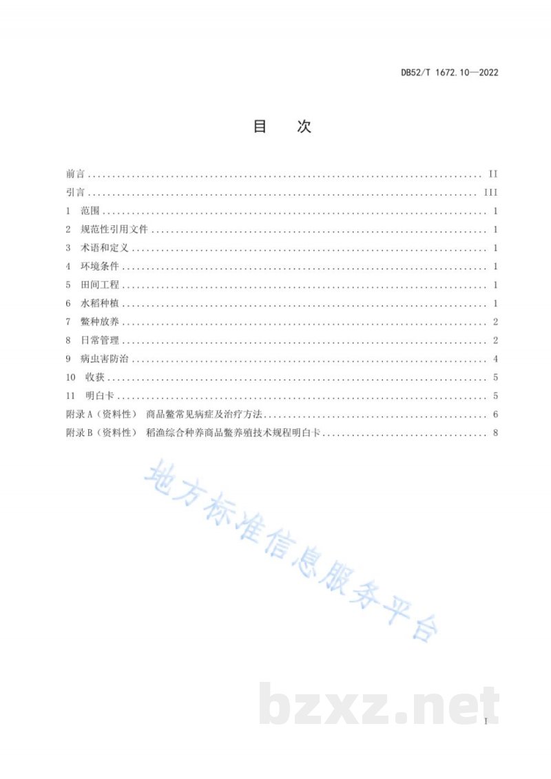 DB52/T 1672.10-2022稻渔综合种养技术规程 第10部分:商品鳖养殖 DB52/T 1672.10-2022稻渔综合种养技术规程 第10部分:商品鳖养殖