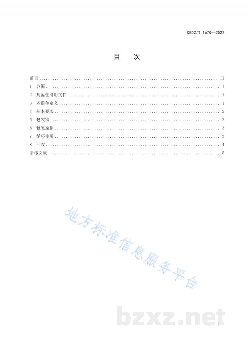 DB52/T 1670-2022绿色快递包装使用及回收操作规范 DB52/T 1670-2022绿色快递包装使用及回收操作规范