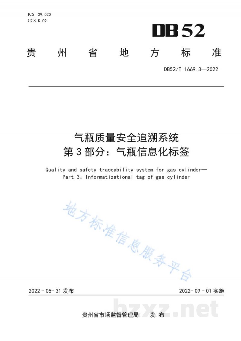 DB52/T 1669.3-2022气瓶质量安全追溯系统第3部分:气瓶信息化标签 DB52/T 1669.3-2022气瓶质量安全追溯系统第3部分:气瓶信息化标签