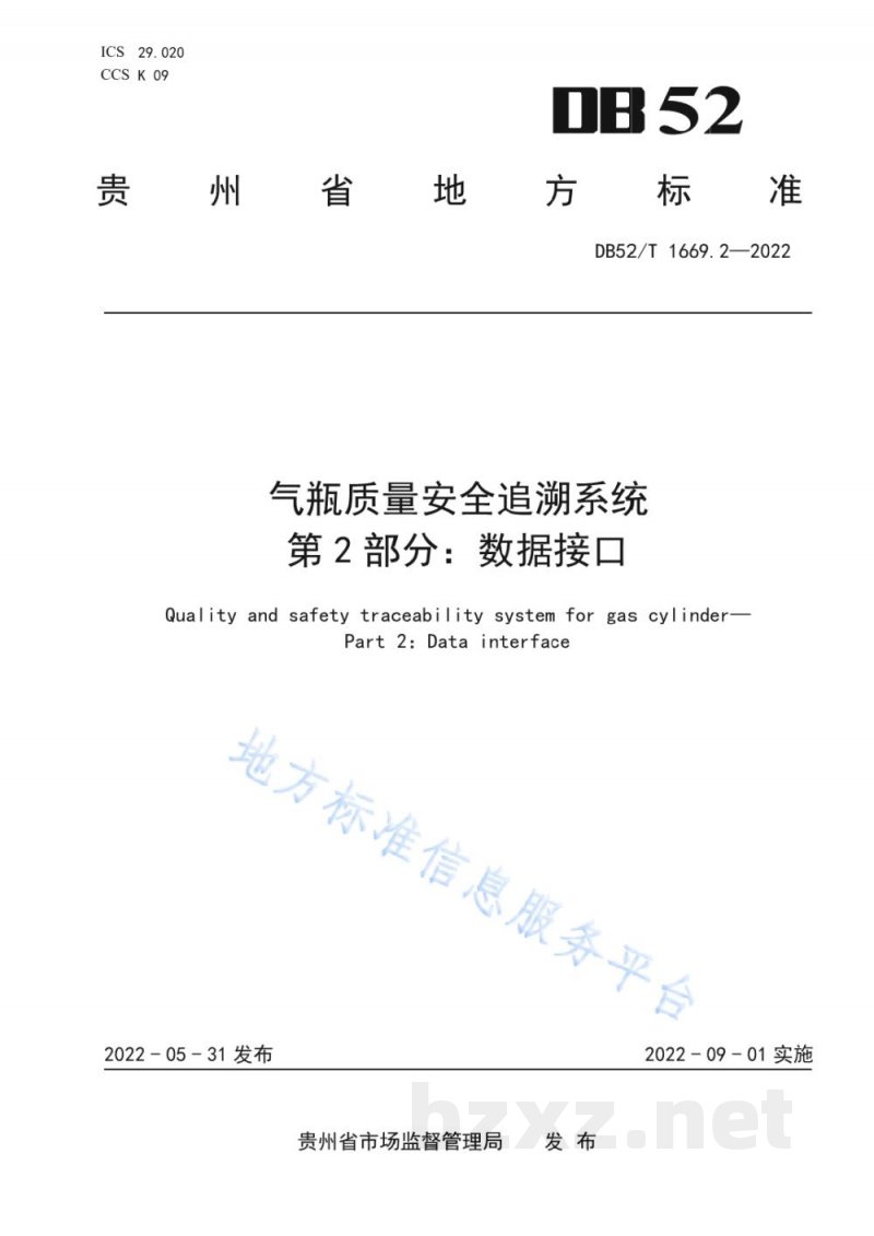 DB52/T 1669.2-2022气瓶质量安全追溯系统第2部分:数据接口 DB52/T 1669.2-2022气瓶质量安全追溯系统第2部分:数据接口