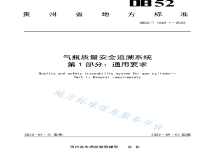 DB52/T 1669.1-2022气瓶质量安全追溯系统第1部分：通用要求