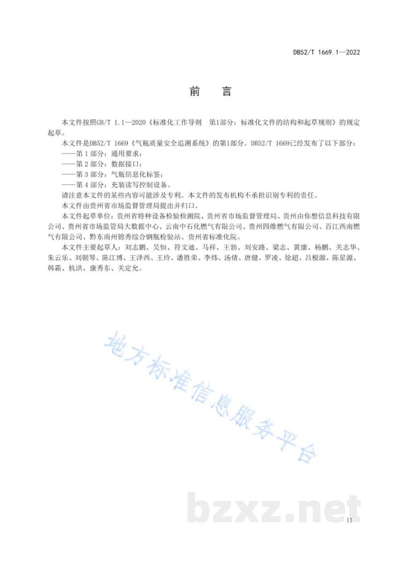DB52/T 1669.1-2022气瓶质量安全追溯系统第1部分:通用要求 DB52/T 1669.1-2022气瓶质量安全追溯系统第1部分:通用要求