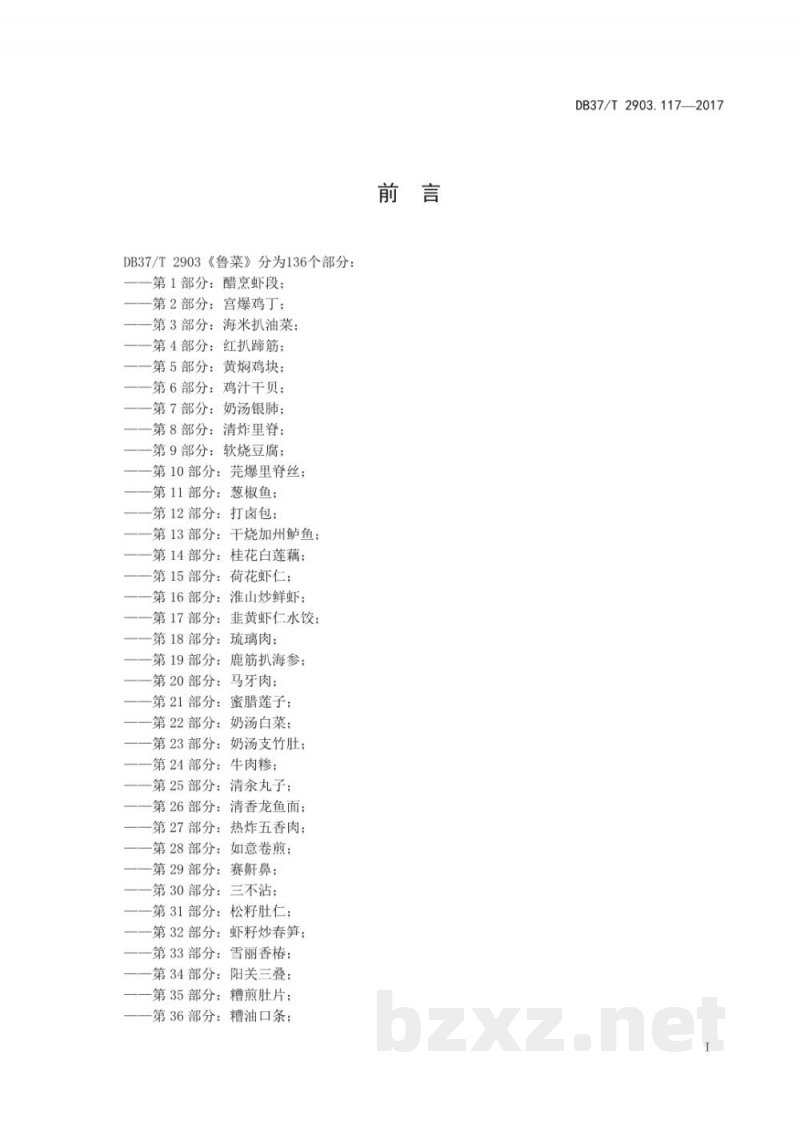DB37/T 2903.117-2017鲁菜 炒鸡丝 DB37/T 2903.117-2017鲁菜 炒鸡丝