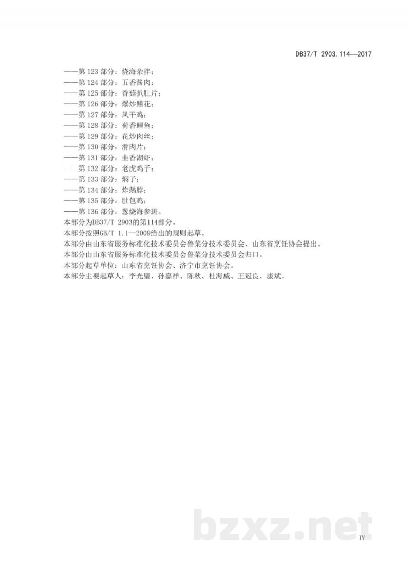 DB37/T 2903.114-2017鲁菜 五香鱼 DB37/T 2903.114-2017鲁菜 五香鱼
