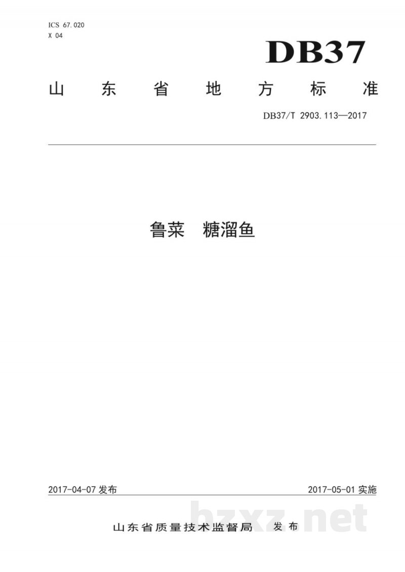 DB37/T 2903.113-2017鲁菜 糖熘鱼 DB37/T 2903.113-2017鲁菜 糖熘鱼