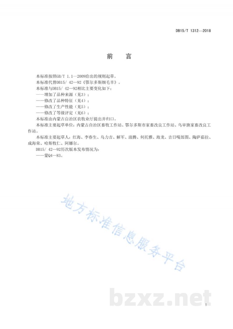 DB15/T 1312-2018鄂尔多斯细毛羊 DB15/T 1312-2018鄂尔多斯细毛羊