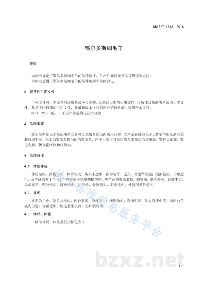 DB15/T 1312-2018鄂尔多斯细毛羊 DB15/T 1312-2018鄂尔多斯细毛羊