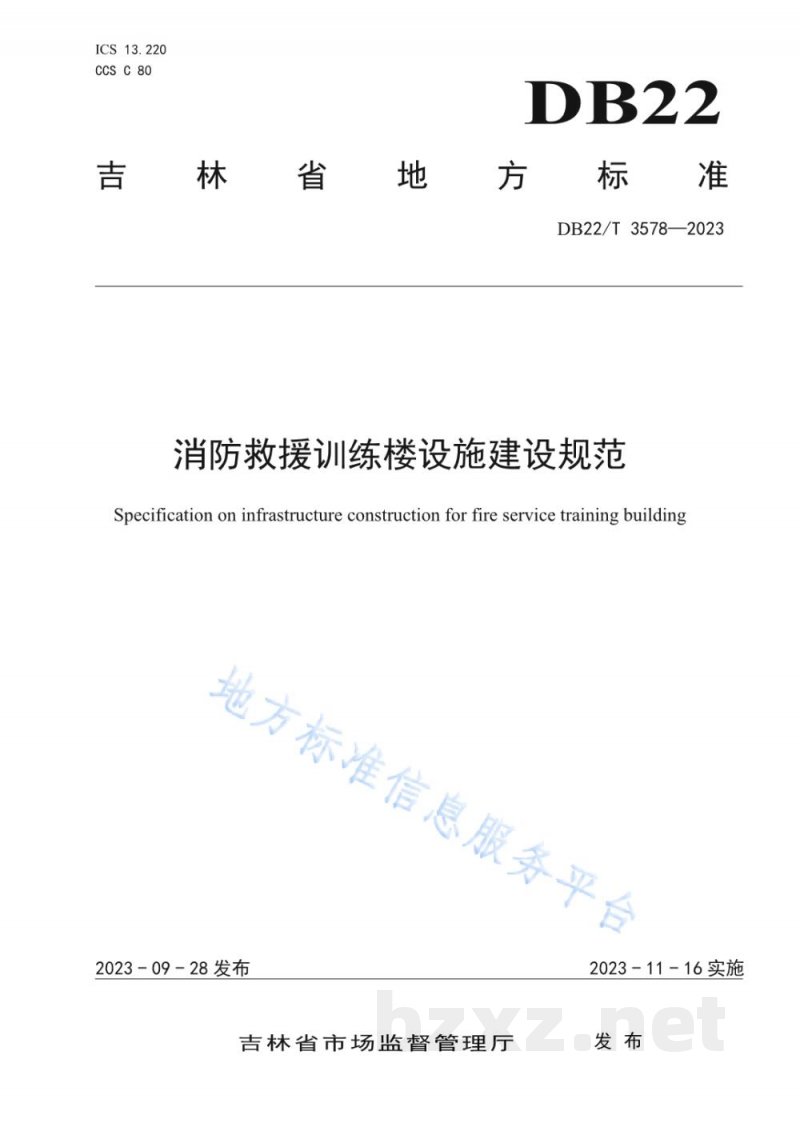 DB22/T 3578-2023消防救援训练楼设施建设规范 DB22/T 3578-2023消防救援训练楼设施建设规范