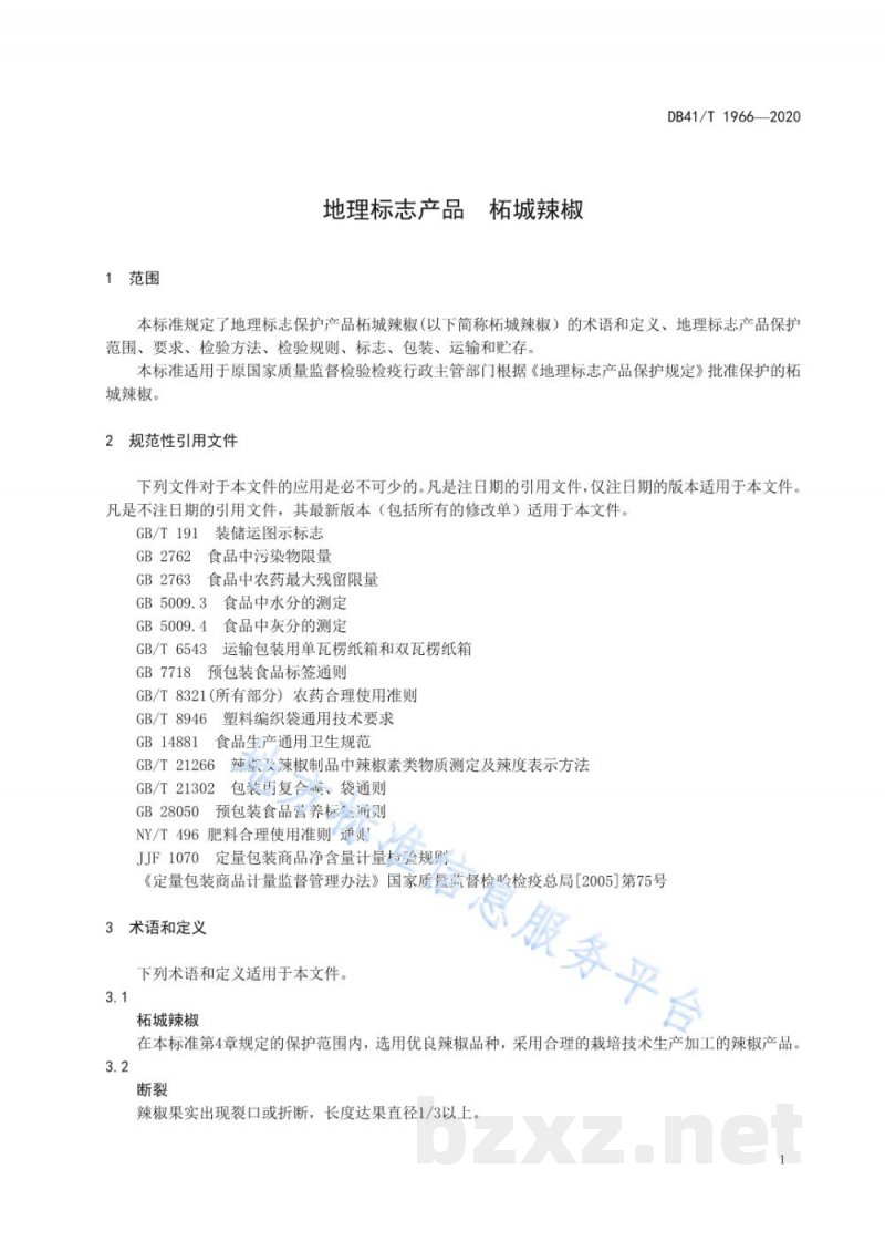 DB41/T 1966-2020地理标志产品 柘城辣椒 DB41/T 1966-2020地理标志产品 柘城辣椒